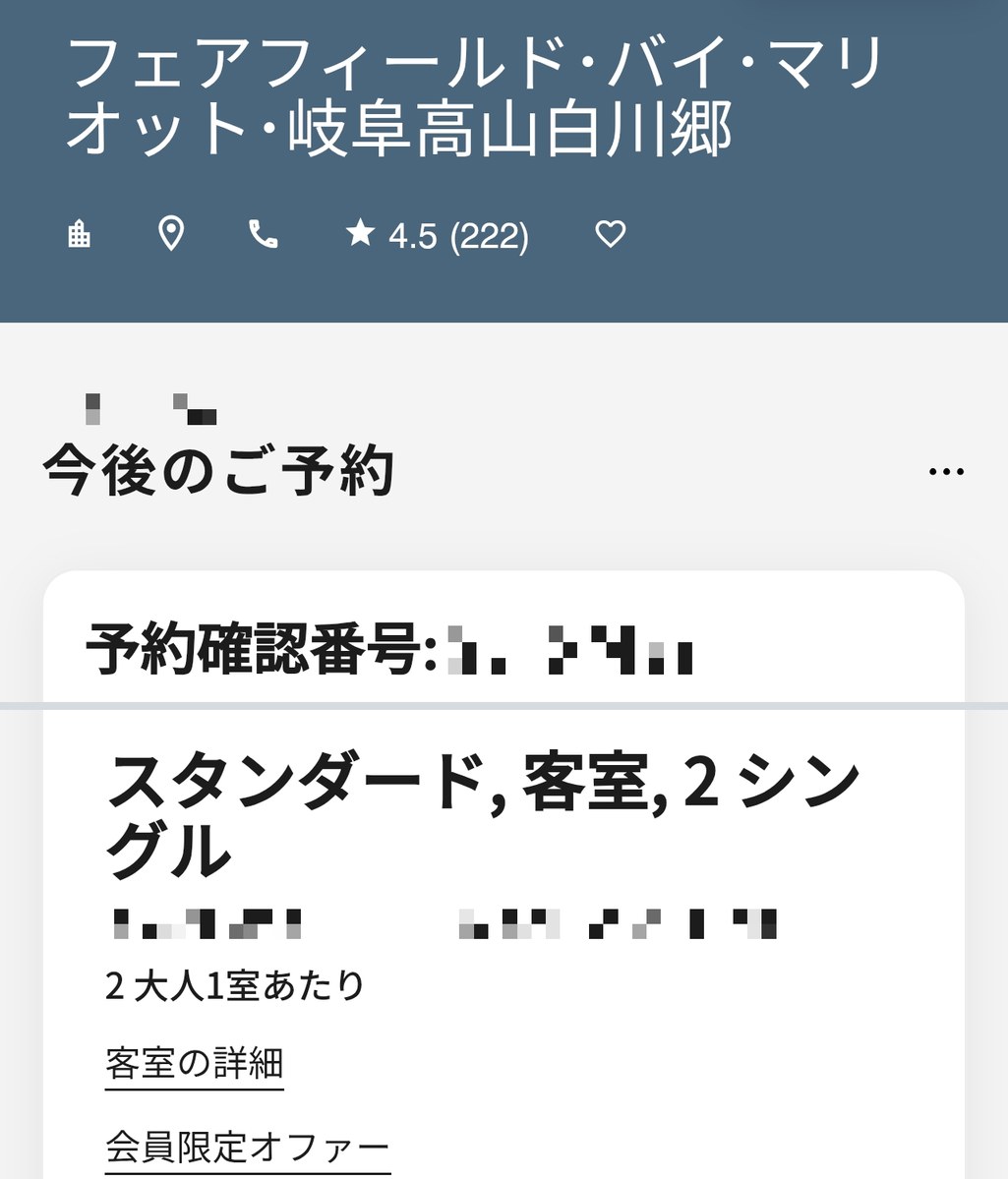 予約の詳細画面。スタンダード客室、大人2人1室、会員限定オファー