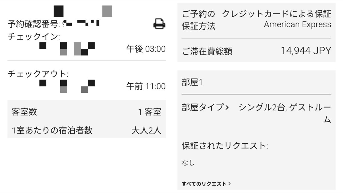 予約確認画面。客室と支払い方法、滞在費総額