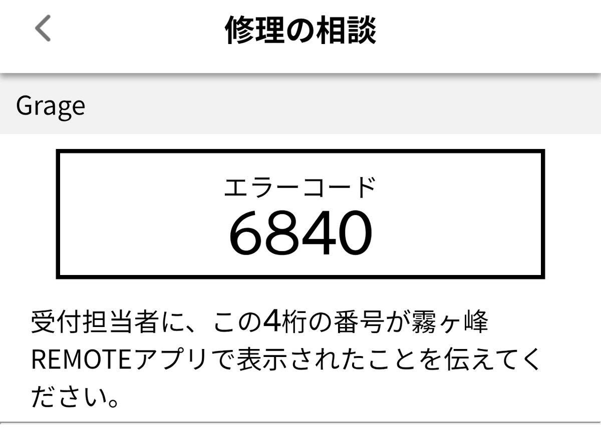 霧ヶ峰REMOTEアプリに表示されたエラーコード6840の画面