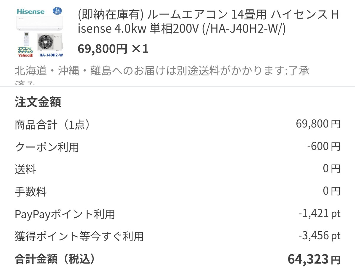 Yahoo!ショッピングの注文履歴。商品価格69,800円、支払い64,323円