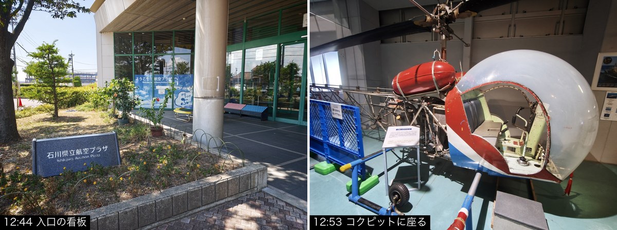 入口の看板と、ヘリコプターのコクピットに座っているところ