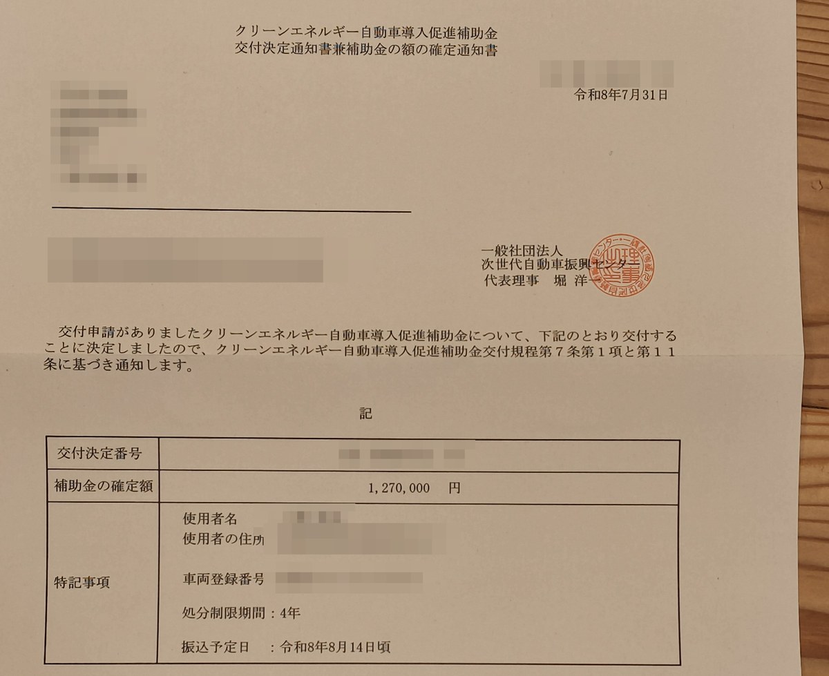 CEV補助金の交付決定通知書兼補助金の額の確定通知書。補助金の確定額1,270,000円、振込予定日は令和8年8月14日頃と記載されている