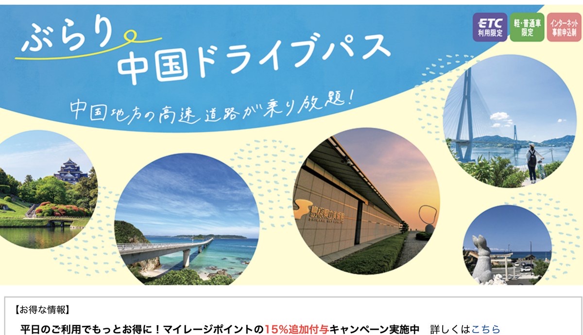 ぶらり中国ドライブパスの公式サイト。平日利用でマイレージポイント15%追加付与キャンペーンの案内つき