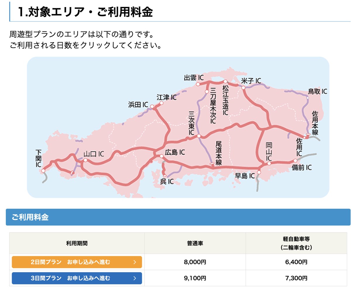 ぶらり中国ドライブパスの対象エリアと料金表。2日間プラン普通車8,000円、3日間プラン9,100円