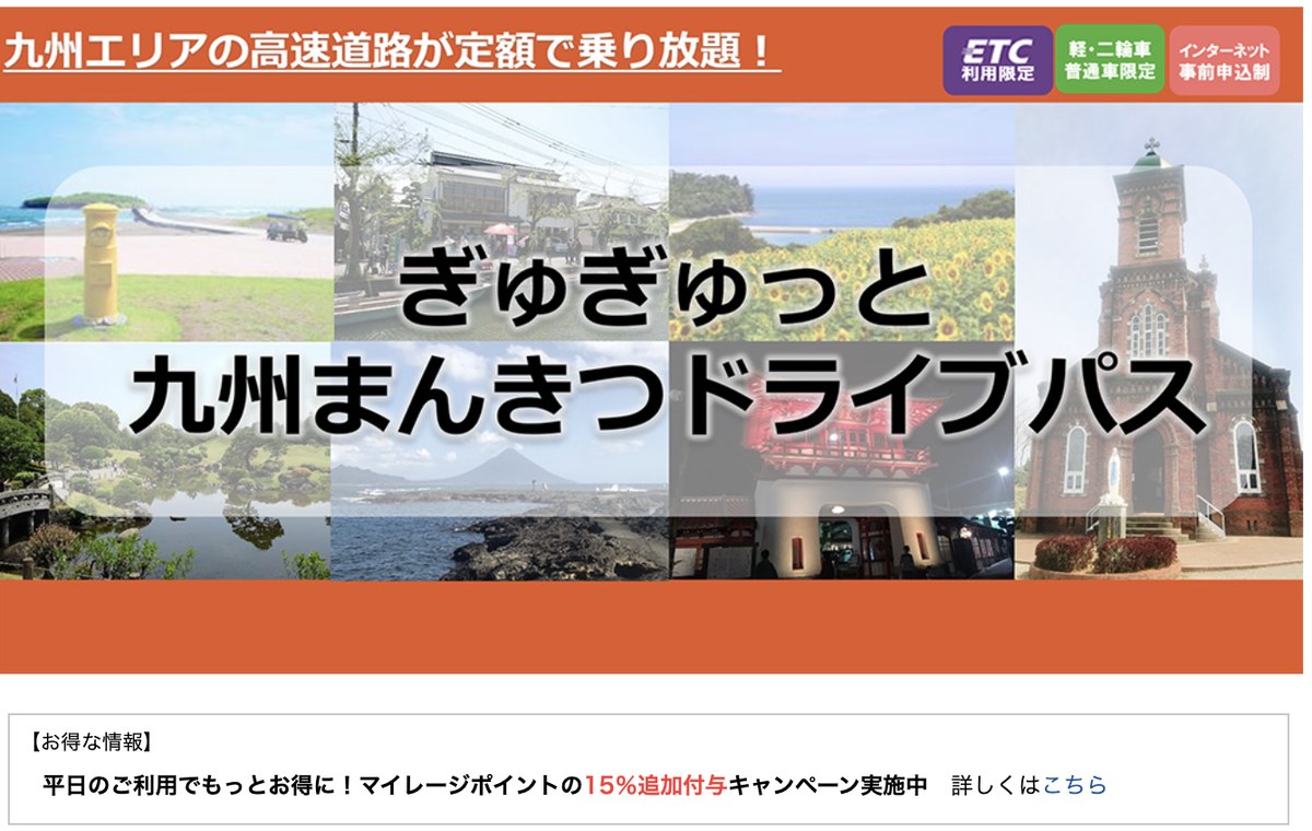 ぎゅぎゅっと九州まんきつドライブパスの公式サイト。九州エリアの高速道路が定額で乗り放題の案内