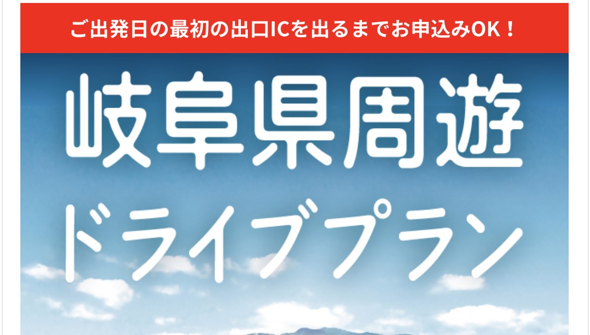 岐阜県周遊ドライブプラン2026の公式サイト。ご出発日の最初の出口ICを出るまでお申込みOKの案内つき