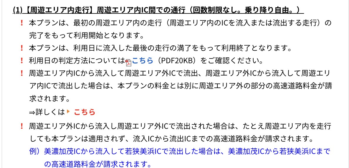 岐阜県周遊ドライブプランの注意事項。周遊エリア外のICから乗ってエリア外で降りるとプランが適用されない