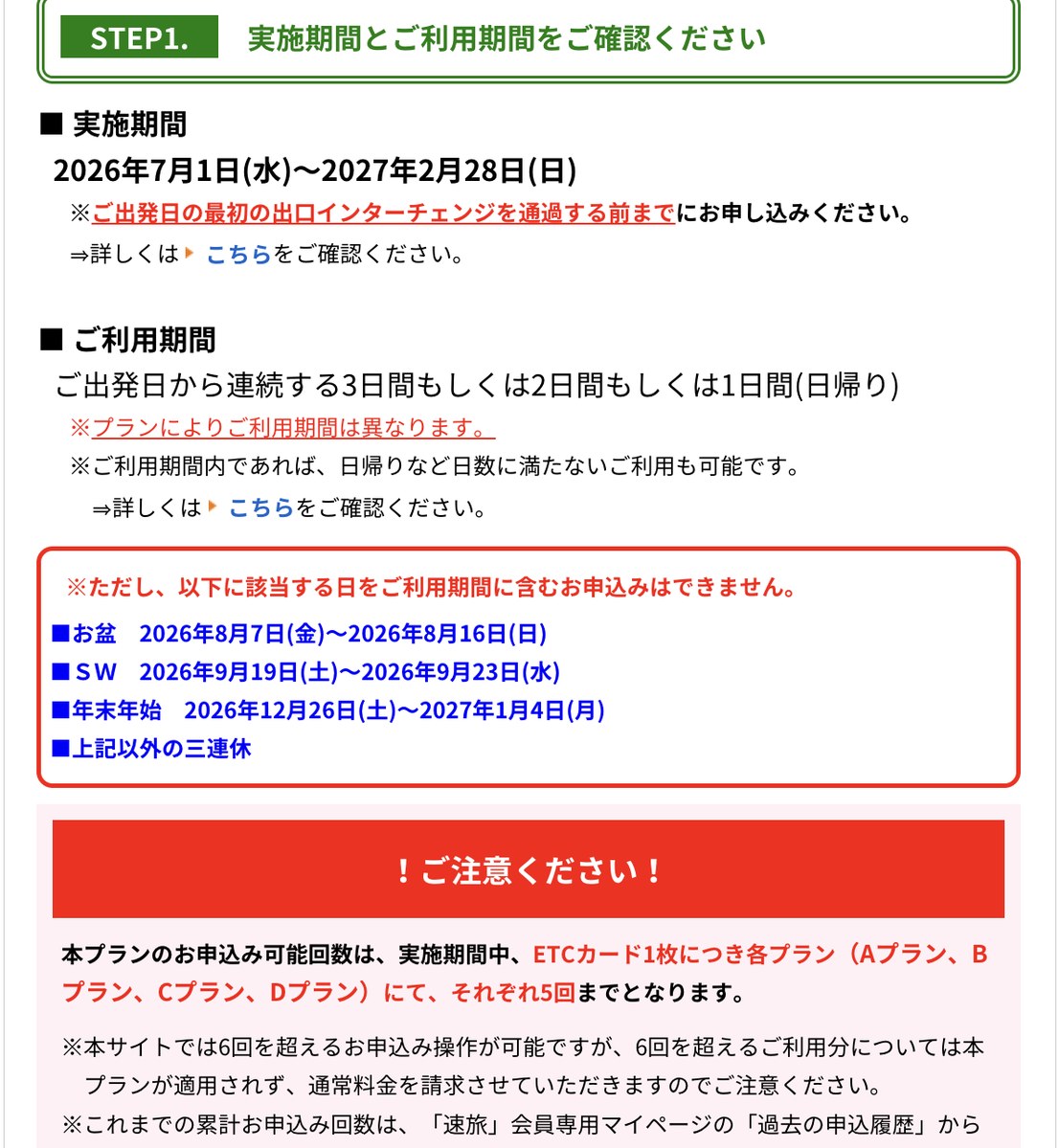 岐阜県周遊ドライブプランの実施期間と除外日。お盆・シルバーウィーク・年末年始・それ以外の三連休は申込不可