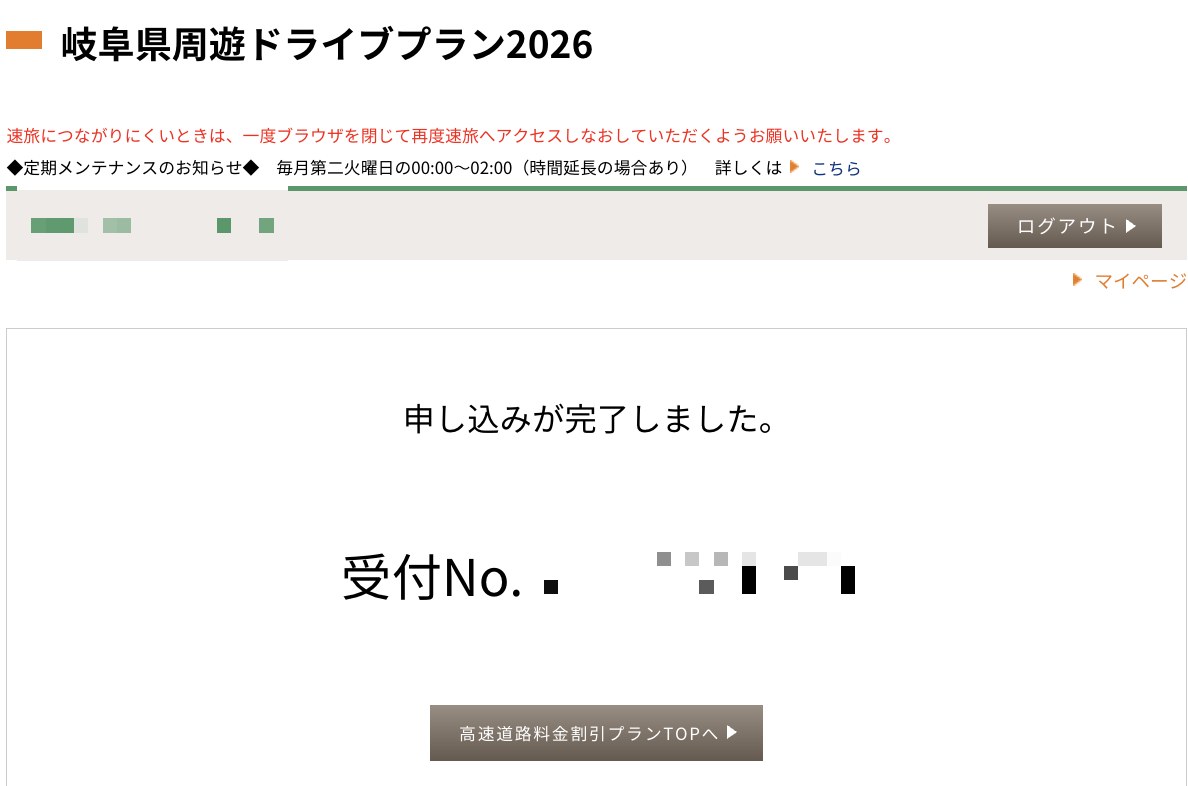 速旅の申込完了画面。受付番号が表示されている