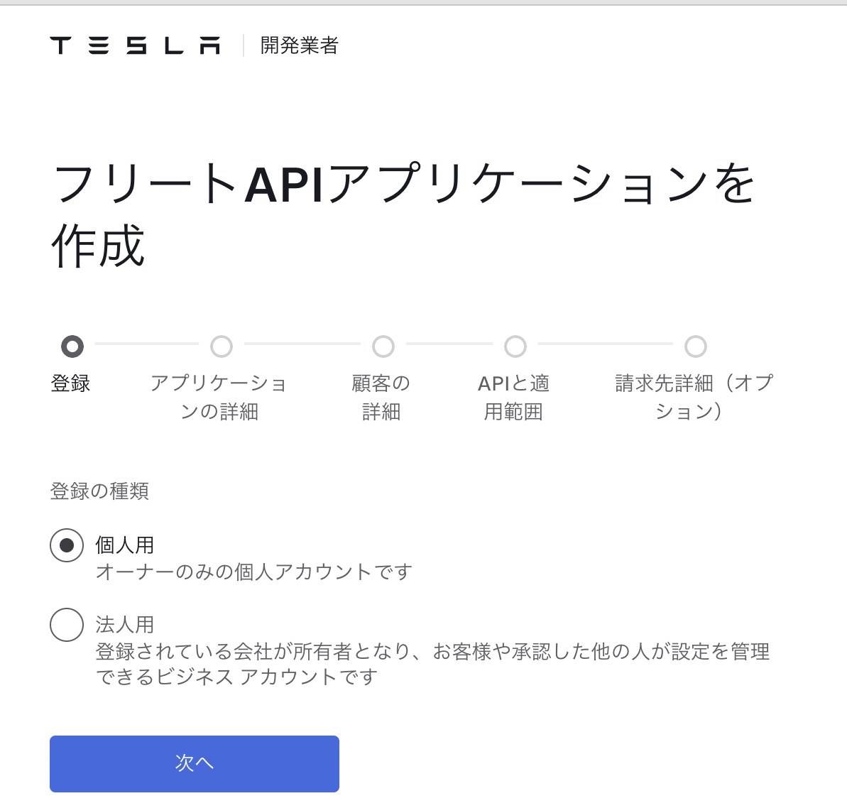テスラ開発者ポータルのフリートAPIアプリケーション作成画面で登録の種類に個人用を選択