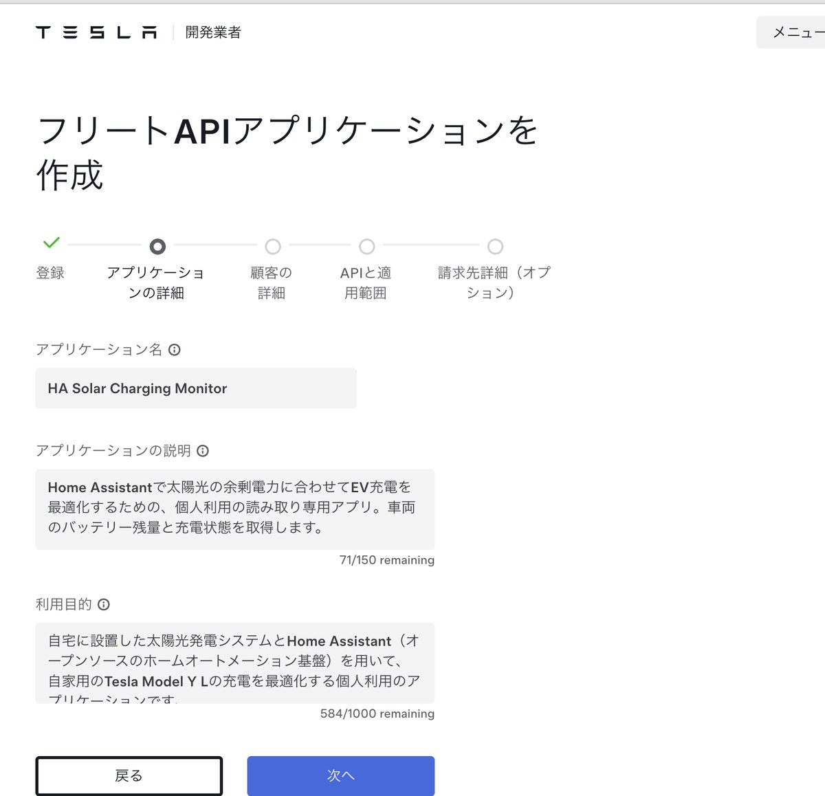 アプリケーション名と説明、利用目的を入力したテスラ開発者ポータルの画面