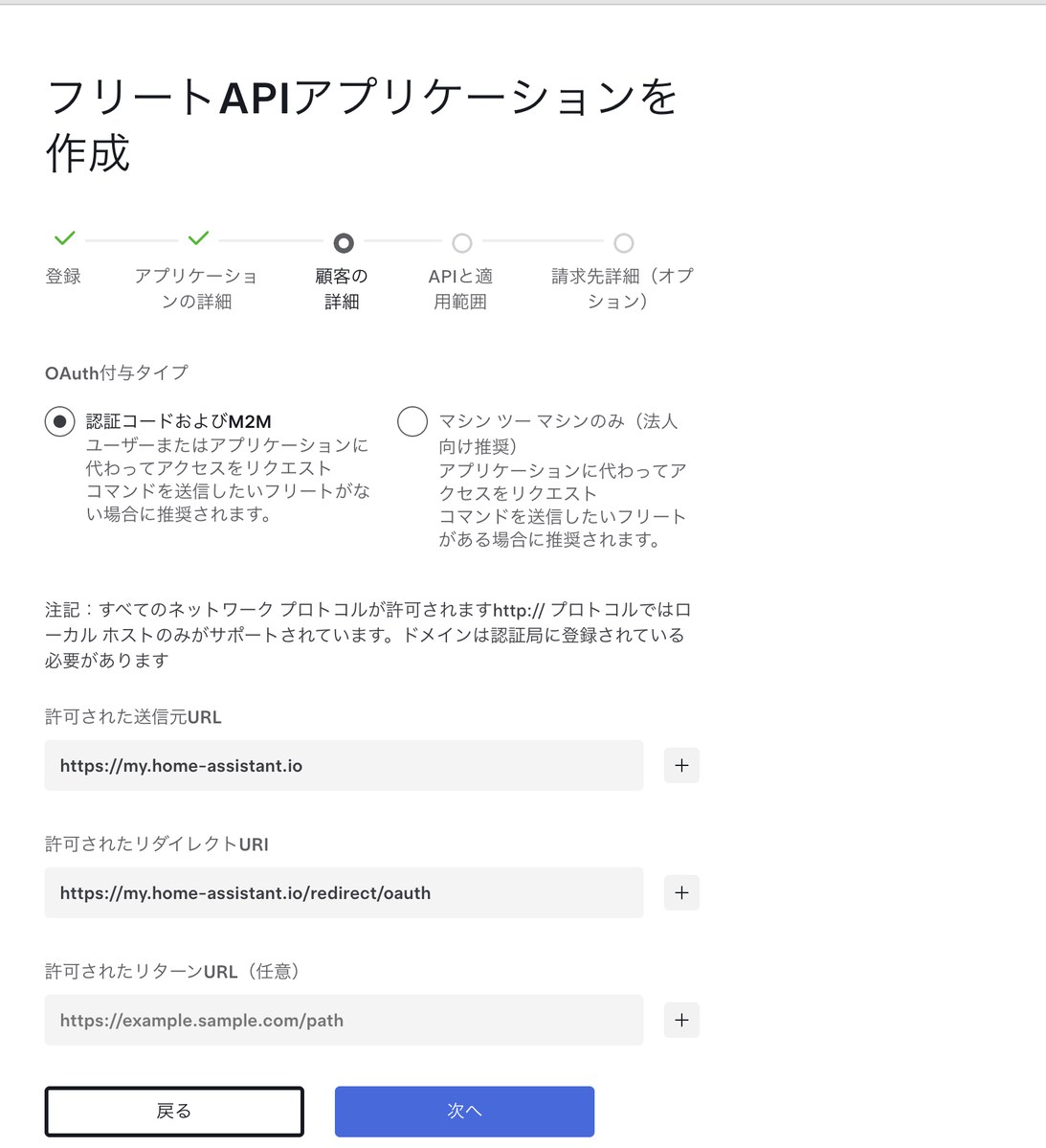 OAuth付与タイプの選択と許可された送信元URL・リダイレクトURIの入力画面