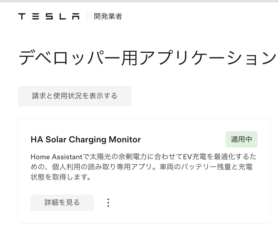 作成したアプリが適用中の状態で開発者ポータルに表示されている