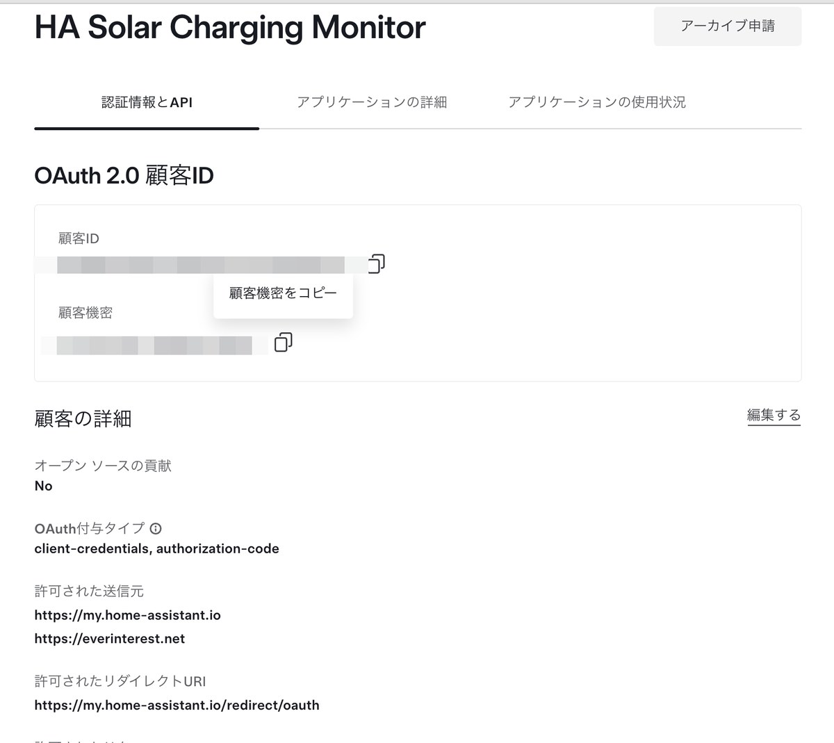 開発者ポータルの認証情報画面。顧客IDと顧客機密はモザイクで伏せている