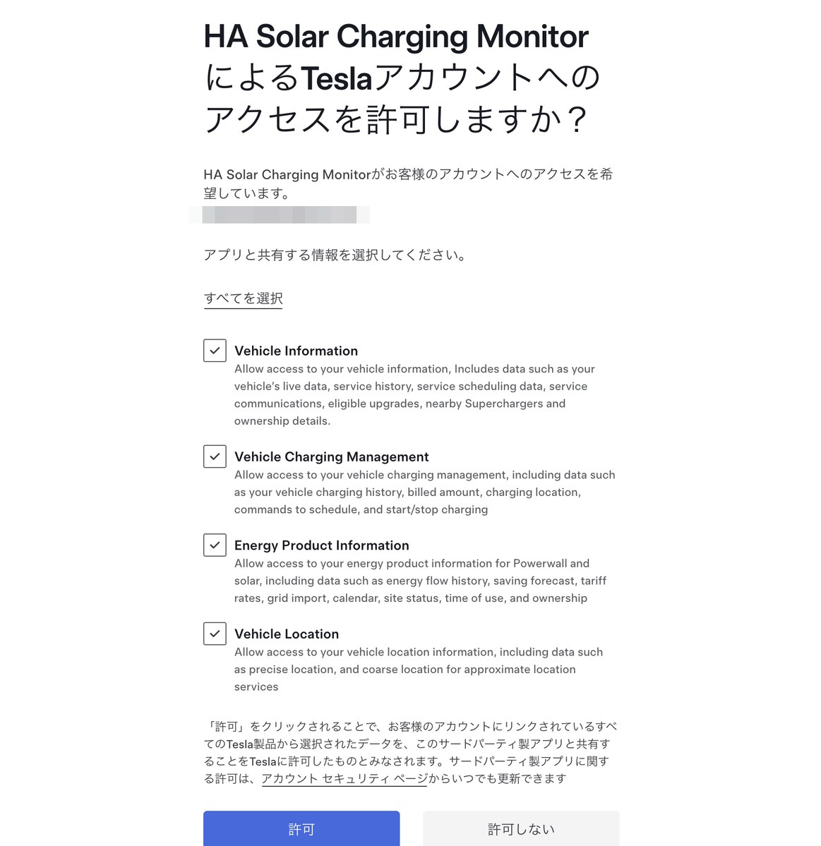 テスラのアカウント連携画面で4つのアクセス範囲を許可する