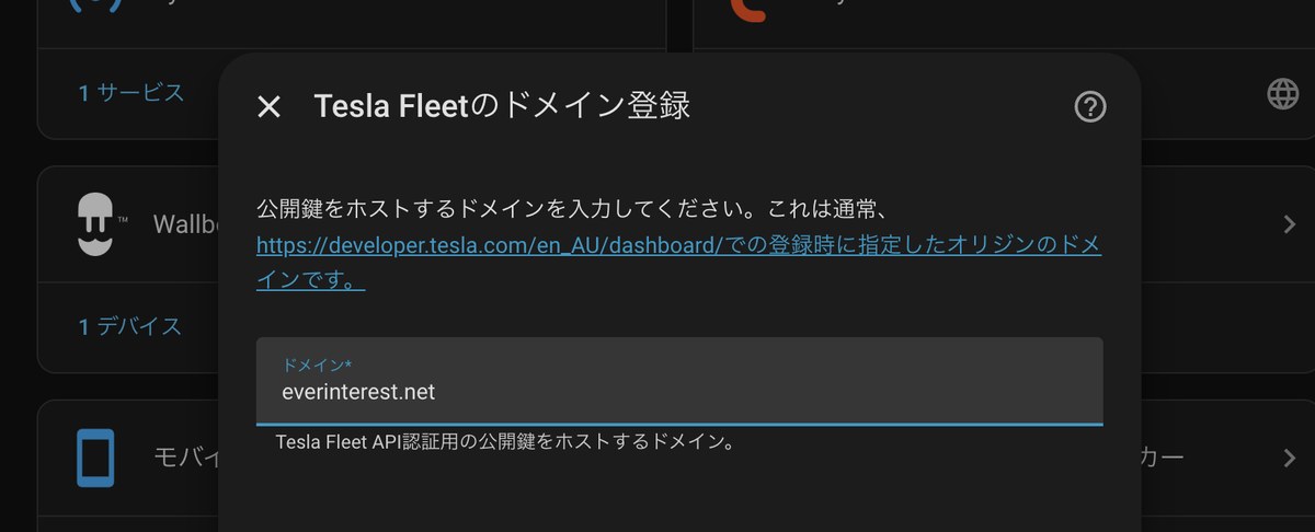 Tesla Fleetのドメイン登録ダイアログに自分のドメインを入力する