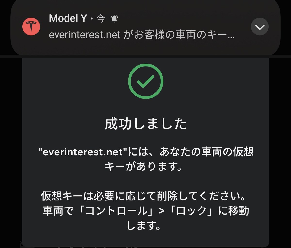 仮想キーのペアリングが成功したことを知らせるテスラアプリの画面