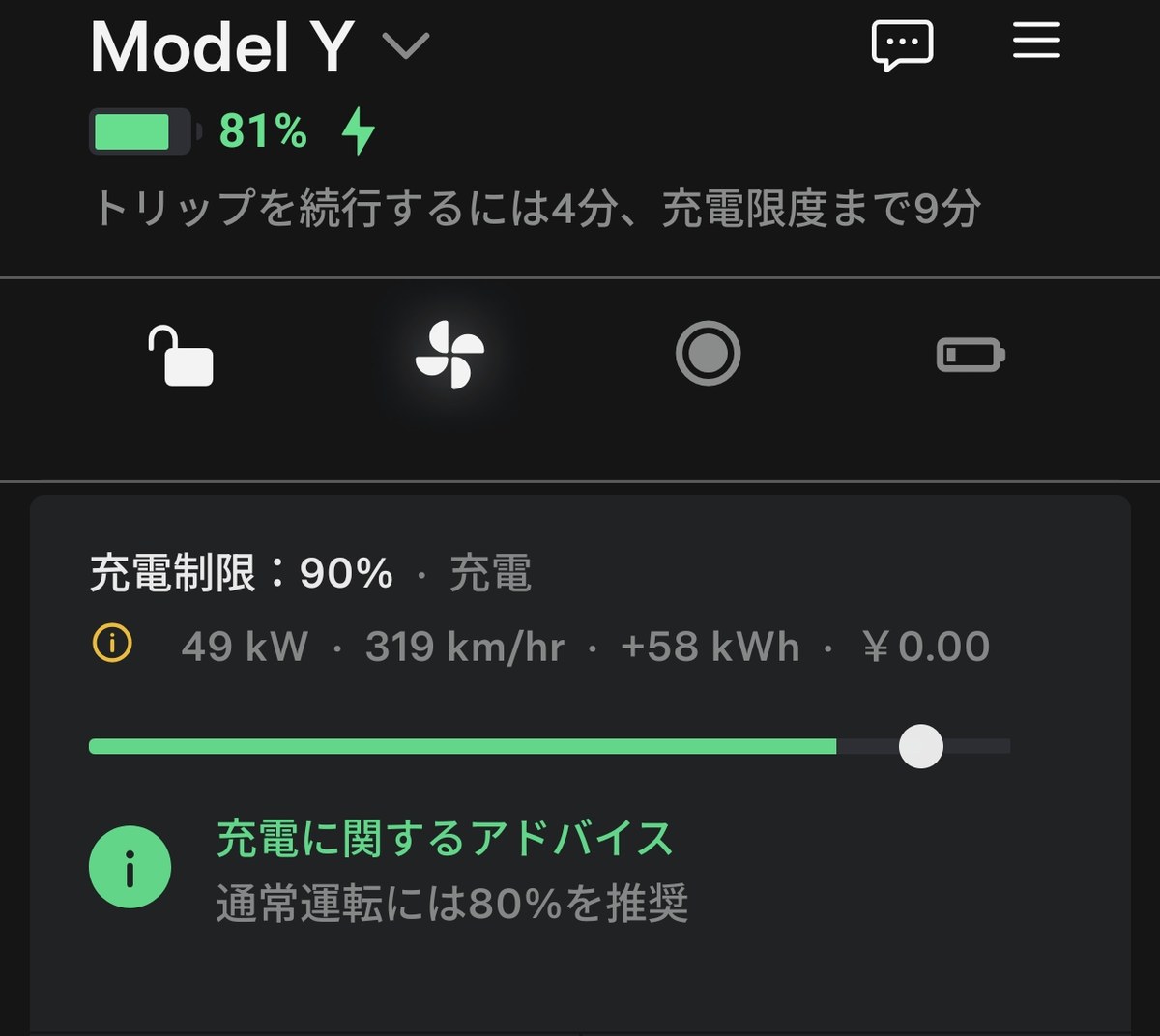 充電を切り上げた時点のテスラアプリ画面。残量81%、出力49kW、追加58kWh