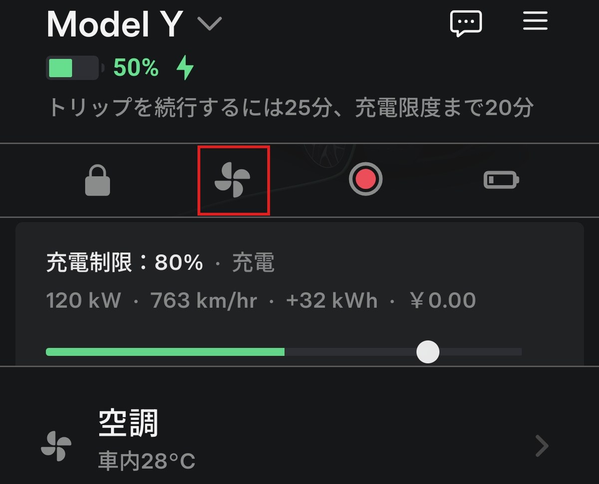エアコンを切ったあと、残量50%でも120kWを維持しているテスラアプリ画面。赤枠のエアコンのアイコンが消えている