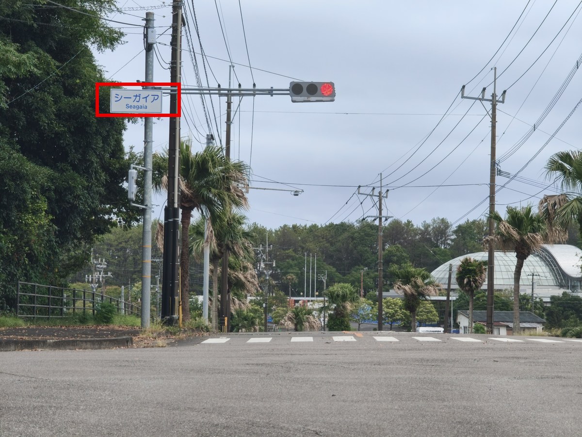 交差点の道路標識。赤枠がシーガイアの案内