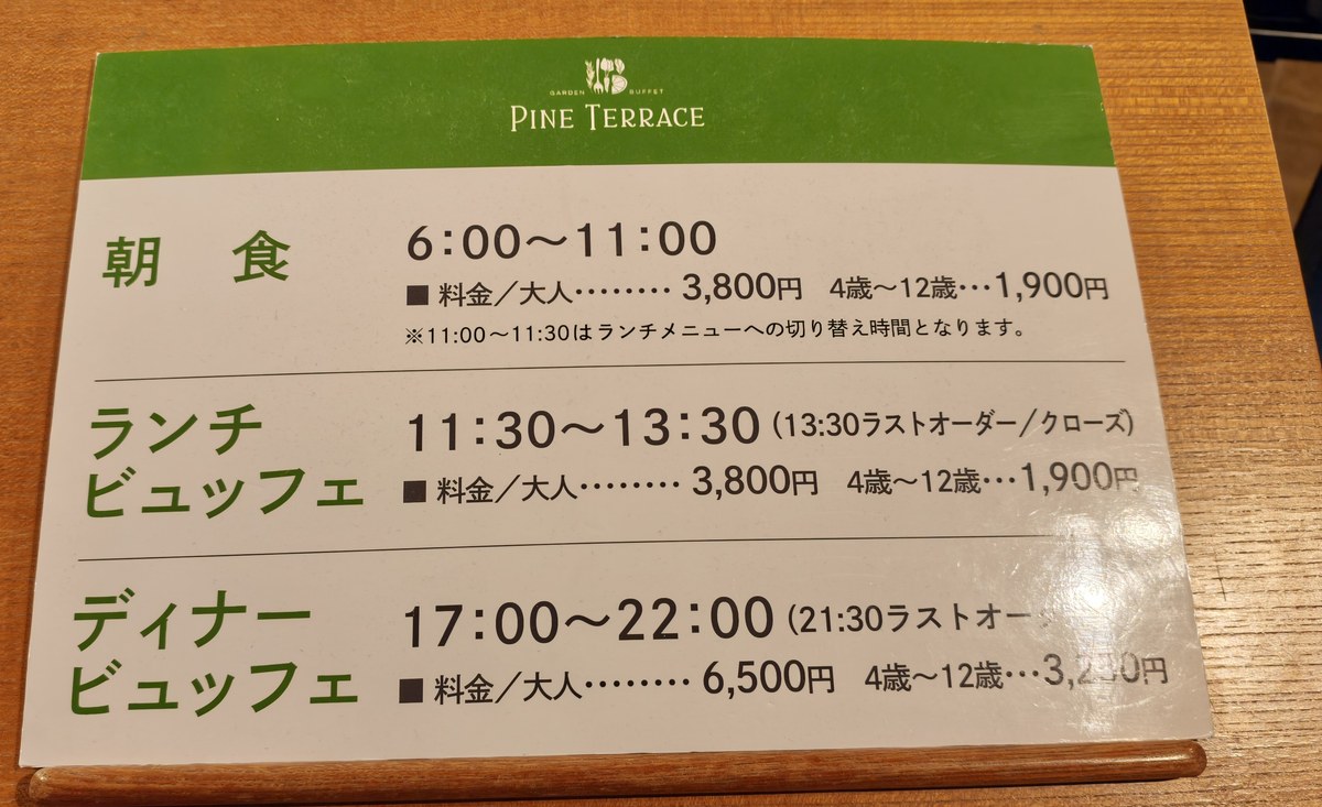 パインテラスの料金表。朝食6:00〜11:00、ランチビュッフェ11:30〜13:30、ディナービュッフェ17:00〜22:00