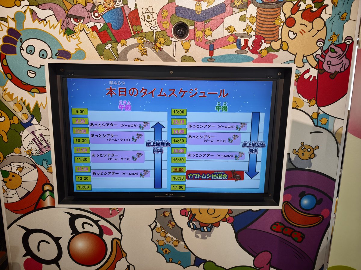 館内に掲示された本日のタイムスケジュール画面。あっとシアターの上映時間が並んでいる