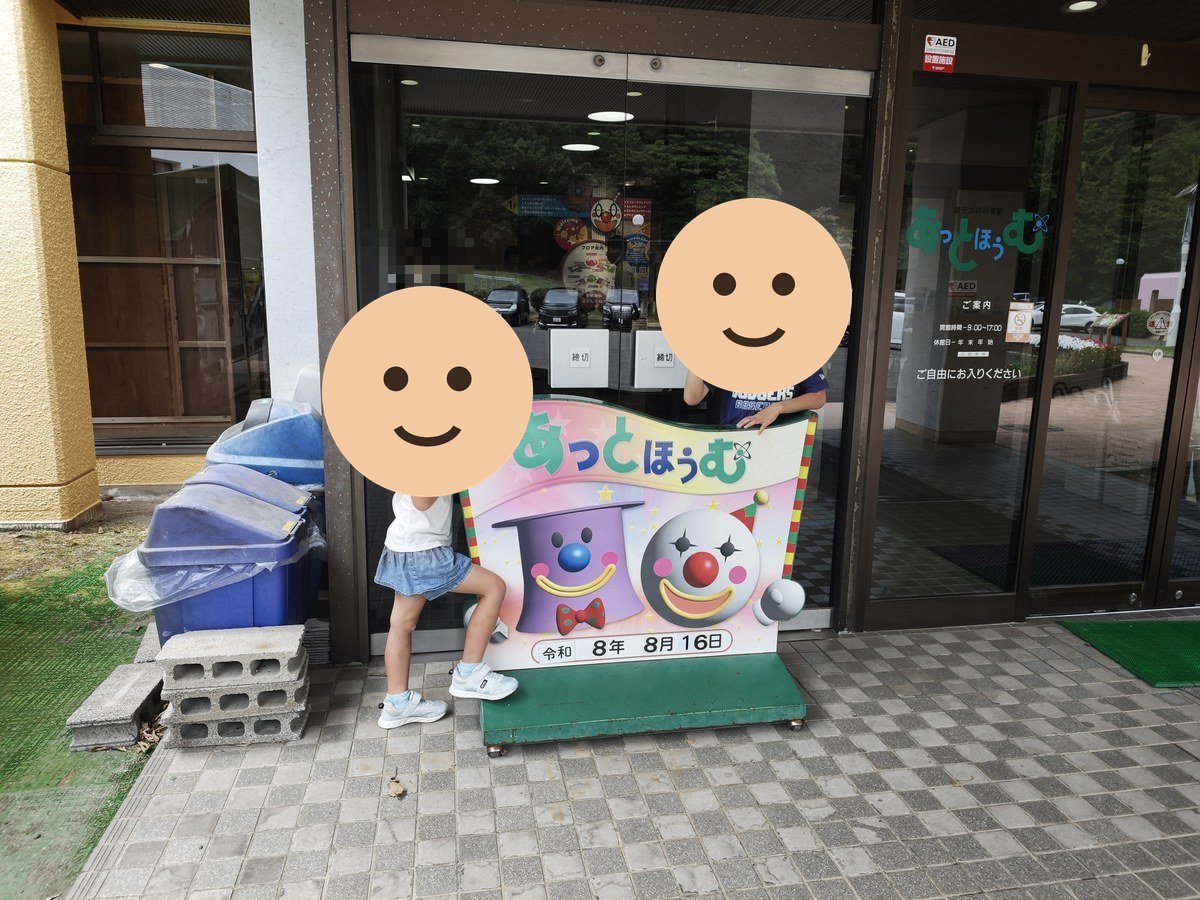 あっとほうむの入口にある記念撮影用の看板