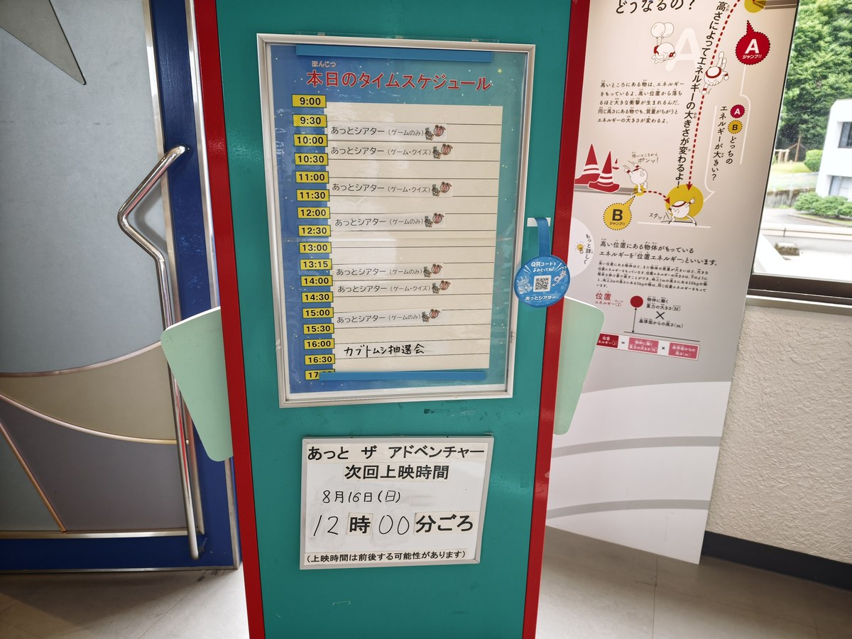 あっとシアターの上映時間を書いた掲示。あっとザアドベンチャーの次回上映は12時ごろ