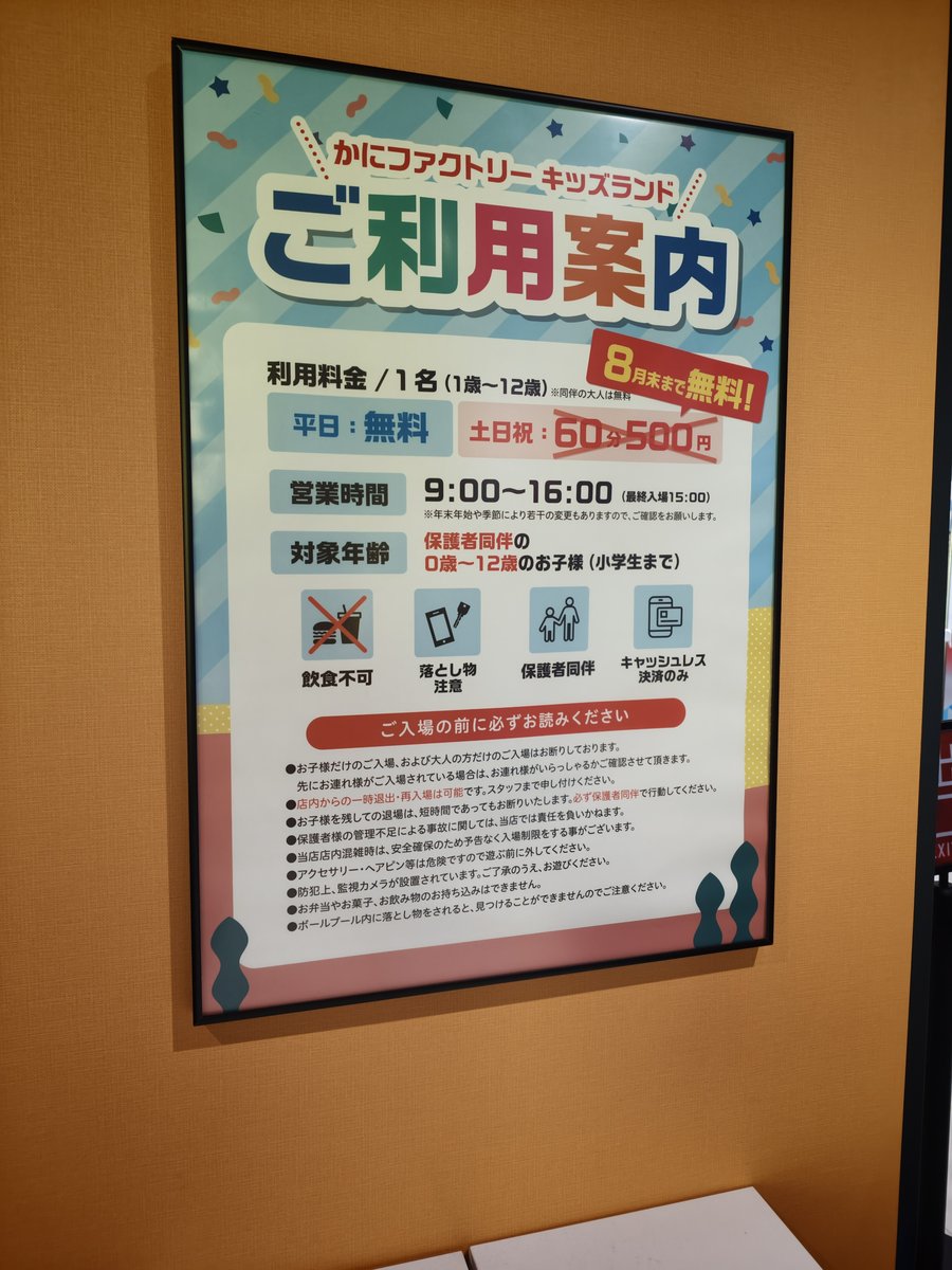 かにファクトリーキッズランドのご利用案内。土日祝60分500円に取り消し線が引かれ8月末まで無料と書かれている