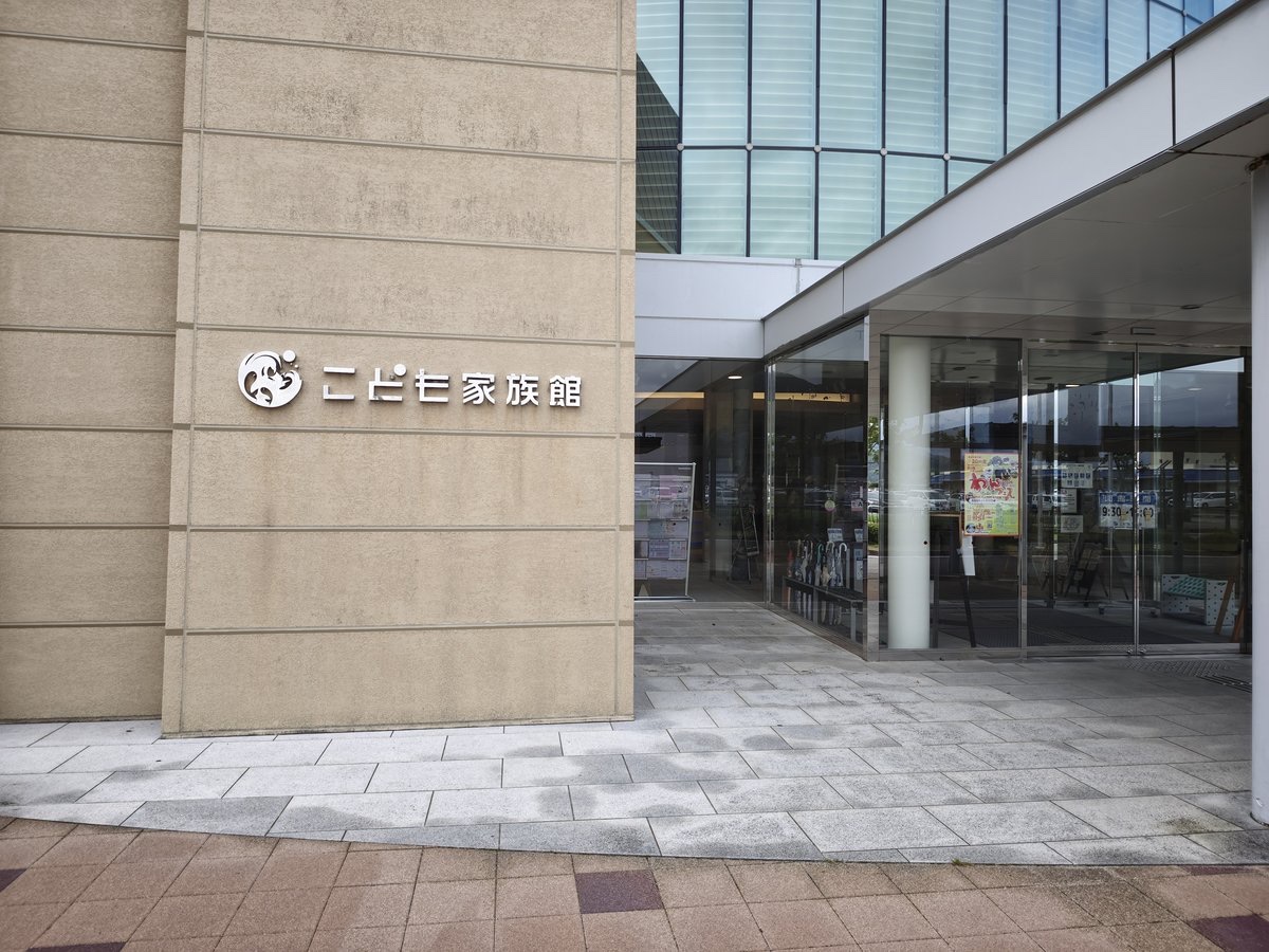 福井県こども家族館の入口と施設名の看板