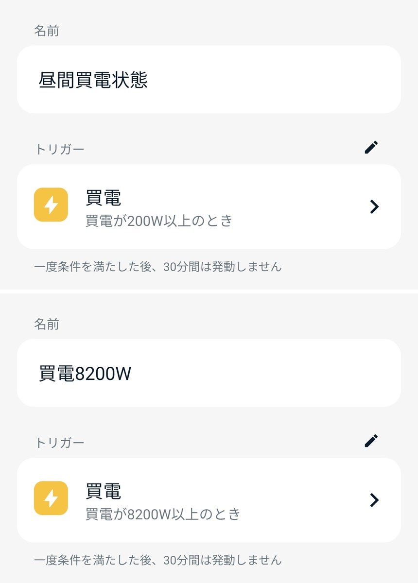 Nature Homeアプリのオートメーション設定。昼間買電状態と買電8200Wの2つ