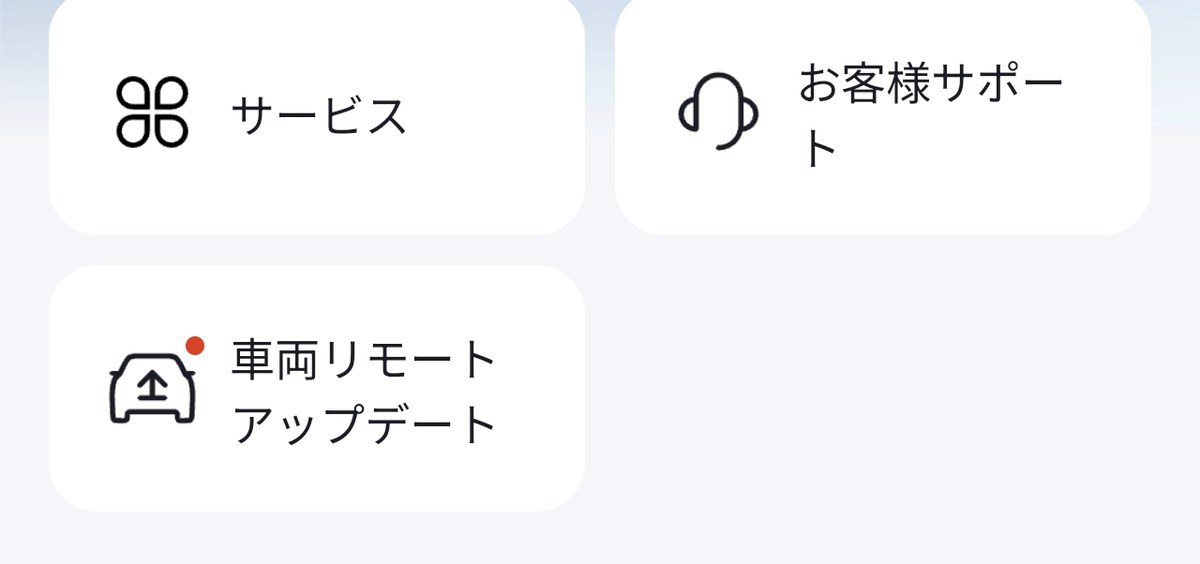 BYDアプリのホーム画面。車両リモートアップデートに赤い点が付いている