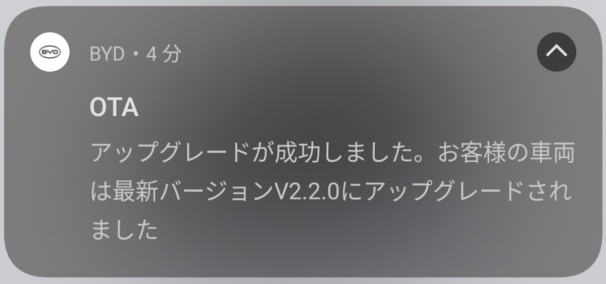 スマホのロック画面。BYDからOTAアップグレード成功の通知が届いている