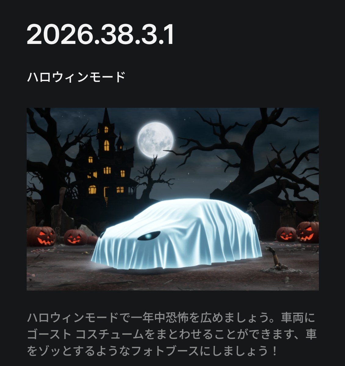 リリースノートのハロウィンモード