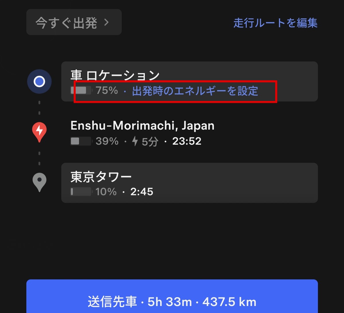 アップデート前のアプリは出発時のエネルギーだけ設定できる