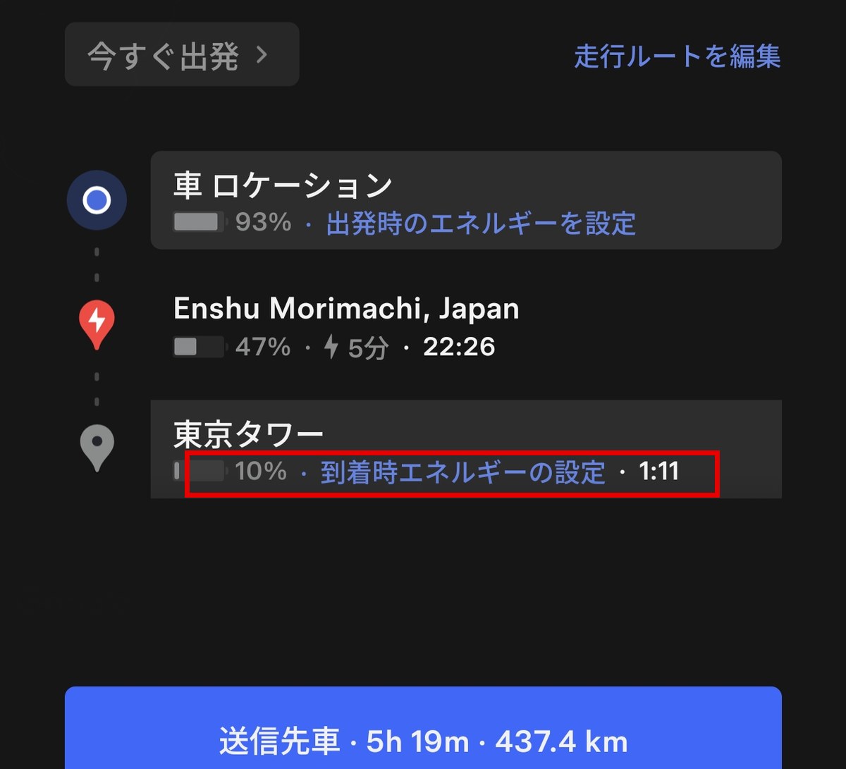 アップデート後のアプリに出た到着時エネルギーの設定