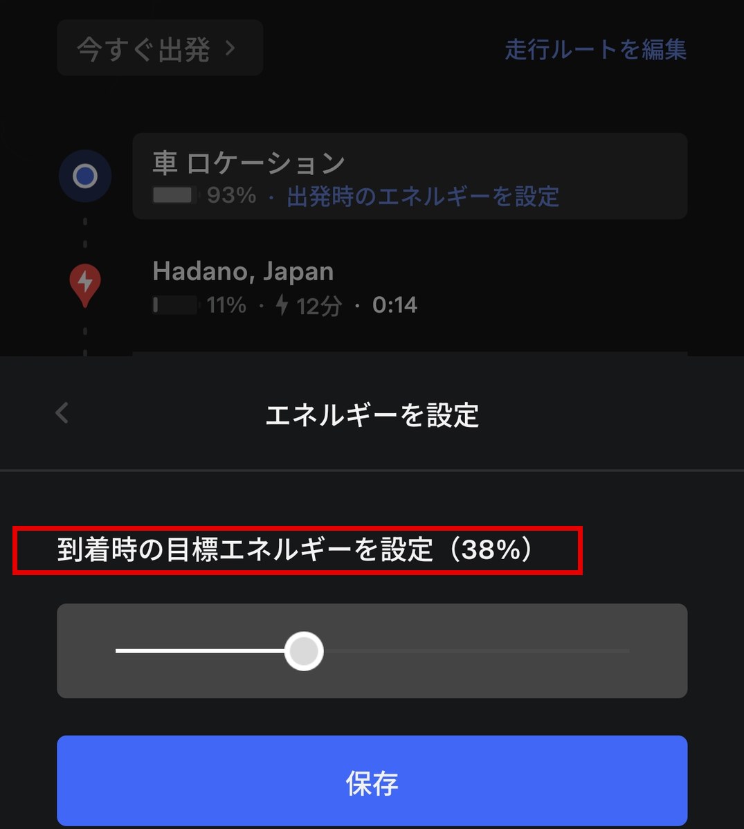 到着時の目標エネルギーを38%に設定する画面